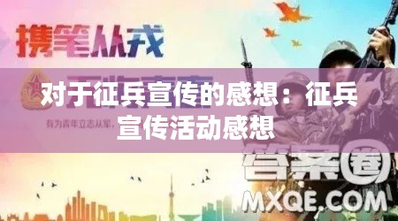 对于征兵宣传的感想:征兵宣传活动感想