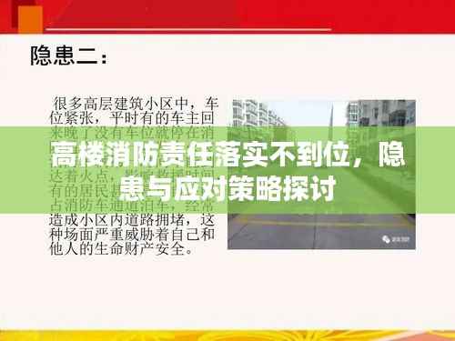 高楼消防责任落实不到位，隐患与应对策略探讨
