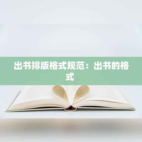 出书排版格式规范:出书的格式