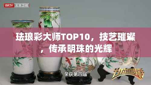 珐琅彩大师TOP10,技艺璀璨,传承明珠的光辉