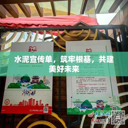 水泥宣传单,筑牢根基,共建美好未来