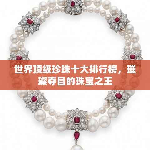 世界顶级珍珠十大排行榜，璀璨夺目的珠宝之王