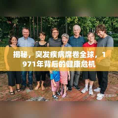 揭秘,突发疾病席卷全球,1971年背后的健康危机
