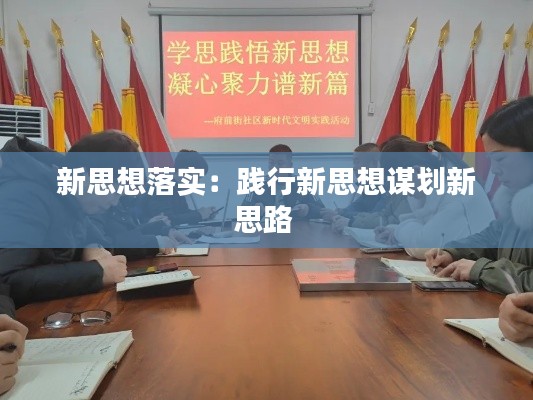 新思想落实：践行新思想谋划新思路 
