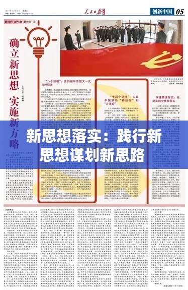 新思想落实:践行新思想谋划新思路