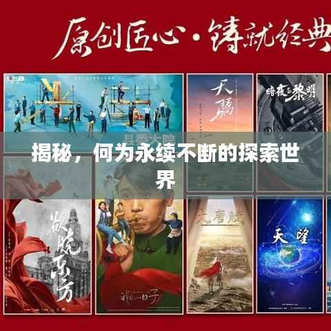 揭秘,何为永续不断的探索世界