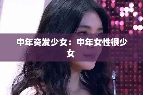 中年突发少女:中年女性很少女