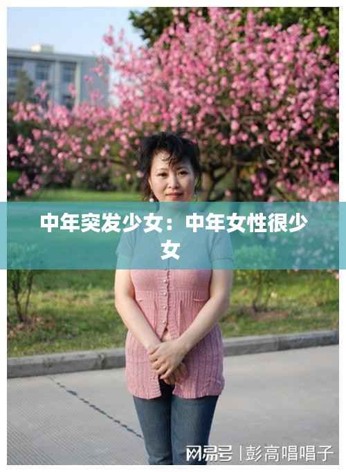 中年突发少女:中年女性很少女