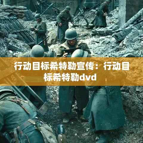 行动目标希特勒宣传:行动目标希特勒dvd