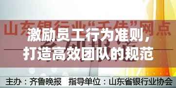 激励员工行为准则,打造高效团队的规范力量