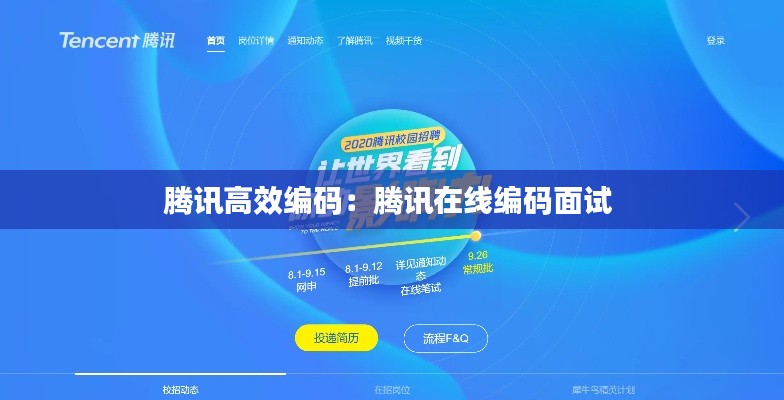 腾讯高效编码:腾讯在线编码面试