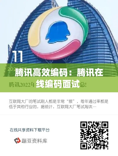 腾讯高效编码:腾讯在线编码面试