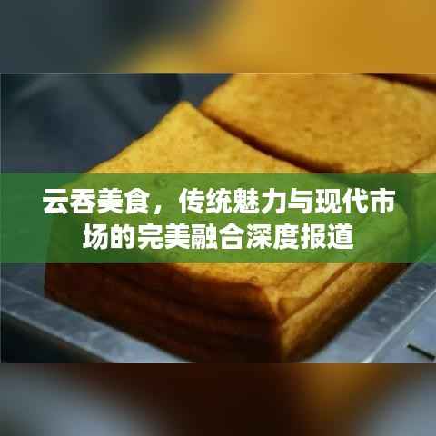 云吞美食,传统魅力与现代市场的完美融合深度报道