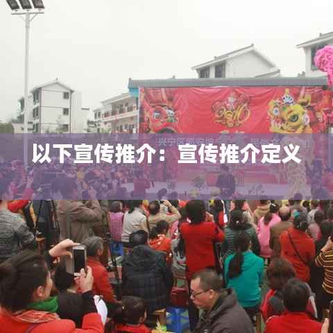 以下宣传推介:宣传推介定义