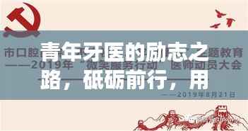 青年牙医的励志之路,砥砺前行,用微笑守护口腔健康语录与图片分享