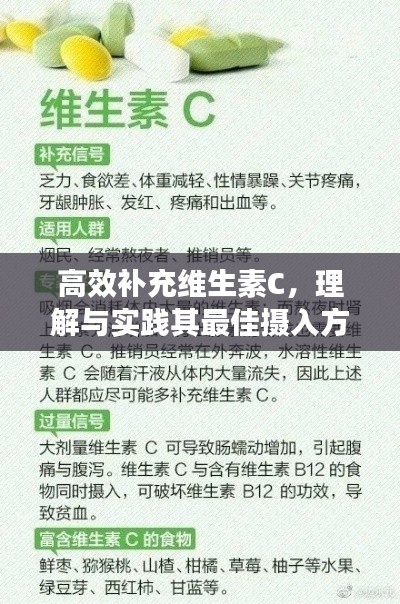 高效补充维生素C,理解与实践其最佳摄入方式