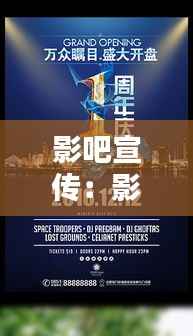 影吧宣传:影吧设计图