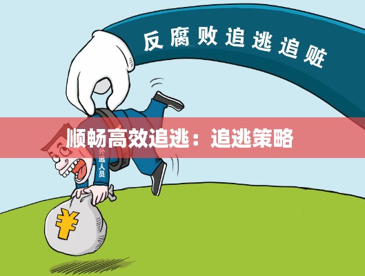 顺畅高效追逃:追逃策略