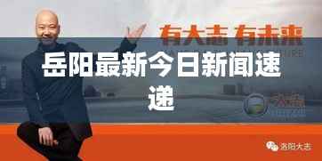 岳阳最新今日新闻速递
