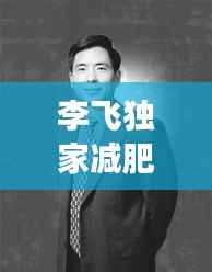 李飞独家减肥秘方：李飞离婚了吗 