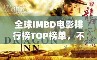 全球IMBD电影排行榜TOP榜单，不容错过的电影经典之选！