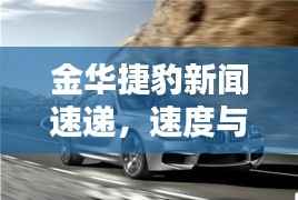 金华捷豹新闻速递,速度与激情的极致融合
