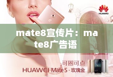 mate8宣传片:mate8广告语