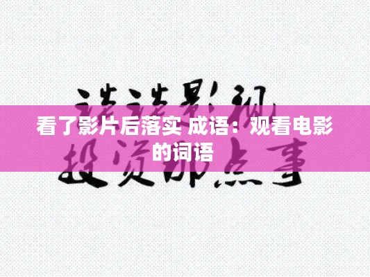 看了影片后落实 成语:观看电影的词语
