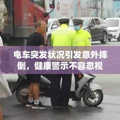 电车突发状况引发意外摔倒,健康警示不容忽视