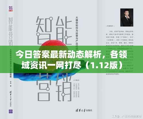 今日答案最新动态解析，各领域资讯一网打尽（1.12版）