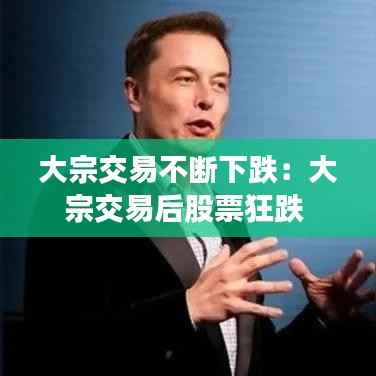 大宗交易不断下跌:大宗交易后股票狂跌