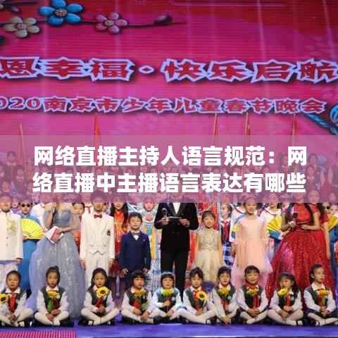 网络直播主持人语言规范:网络直播中主播语言表达有哪些特点