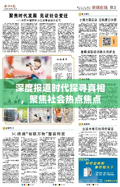 深度报道时代探寻真相,聚焦社会热点焦点