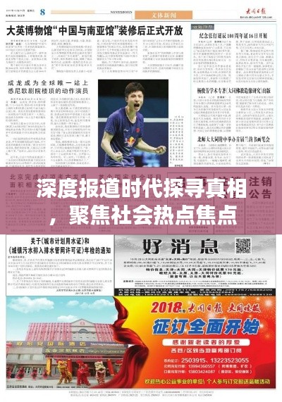 深度报道时代探寻真相,聚焦社会热点焦点