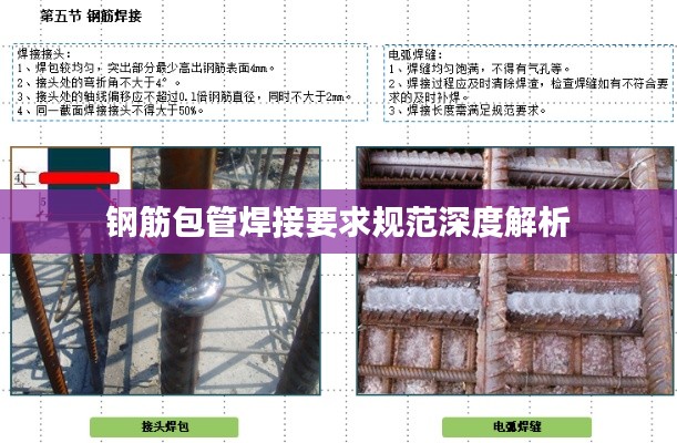 钢筋包管焊接要求规范深度解析