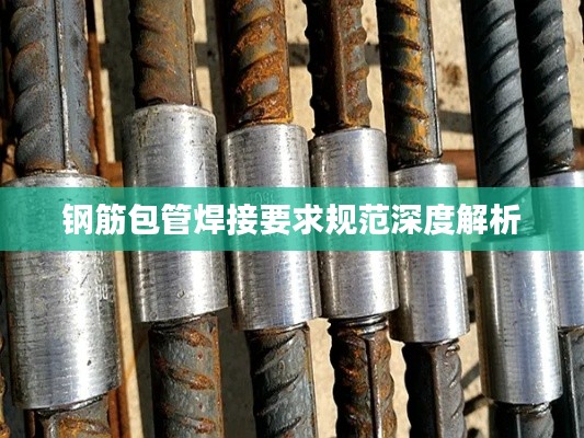 钢筋包管焊接要求规范深度解析