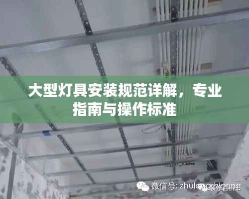 大型灯具安装规范详解,专业指南与操作标准