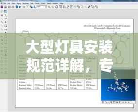 大型灯具安装规范详解,专业指南与操作标准