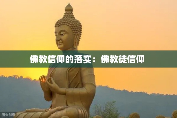 佛教信仰的落实:佛教徒信仰
