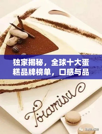 独家揭秘,全球十大蛋糕品牌榜单,口感与品质并存!
