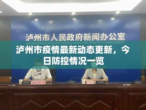 泸州市疫情最新动态更新,今日防控情况一览