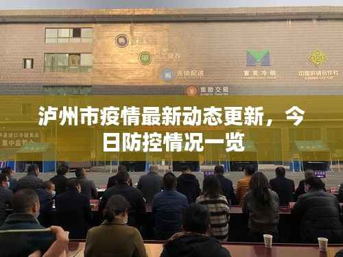 泸州市疫情最新动态更新,今日防控情况一览