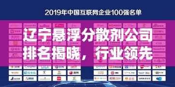 辽宁悬浮分散剂公司排名揭晓，行业领先的几大企业榜单揭晓！