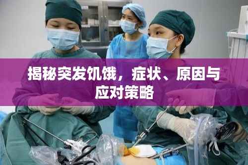 揭秘突发饥饿,症状、原因与应对策略