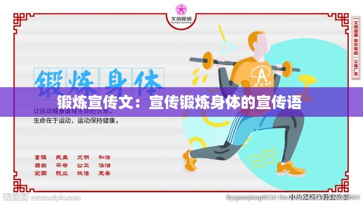 锻炼宣传文:宣传锻炼身体的宣传语