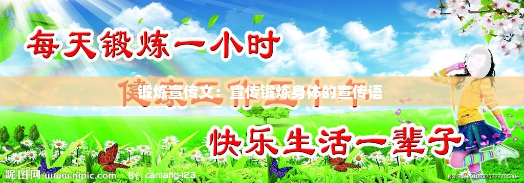 锻炼宣传文:宣传锻炼身体的宣传语