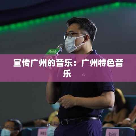 宣传广州的音乐:广州特色音乐