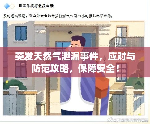 突发天然气泄漏事件,应对与防范攻略,保障安全!