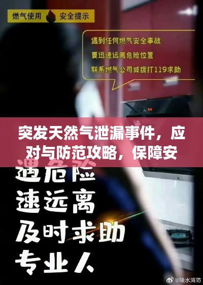 突发天然气泄漏事件,应对与防范攻略,保障安全!