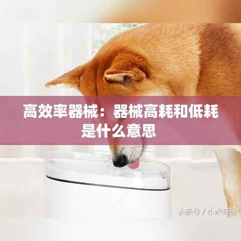 高效率器械:器械高耗和低耗是什么意思